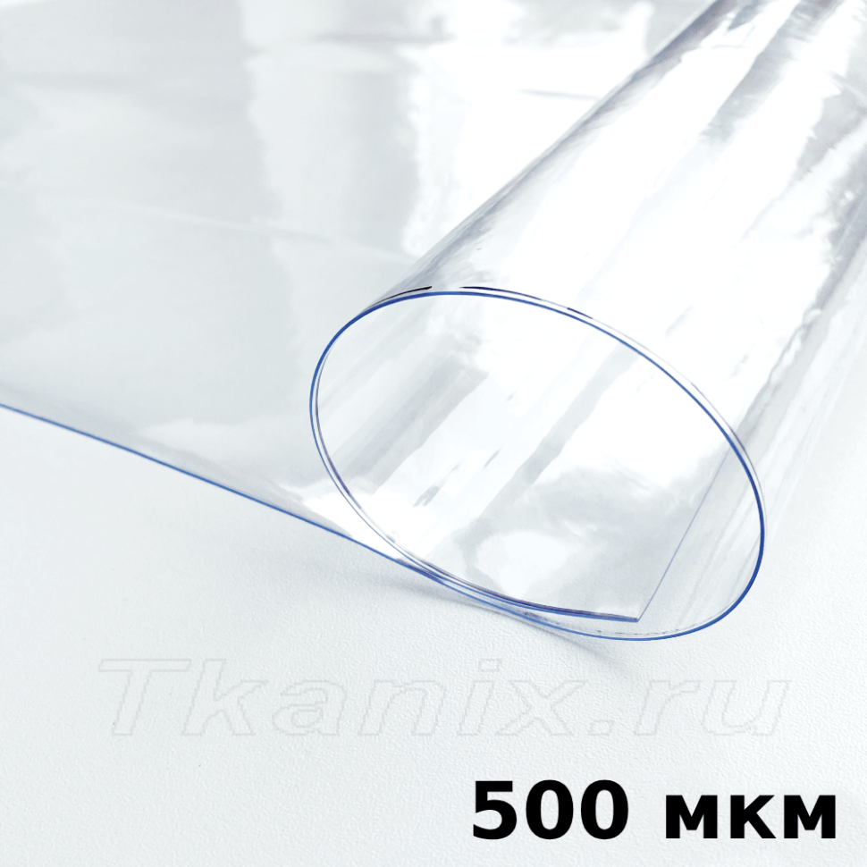 Пленка ПВХ (мягкие окна) 500 мкм (морозостойкая до -25С) Ширина-140см