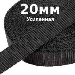 Лента-Стропа 20мм (УСИЛЕННАЯ) Черный (на отрез)  в Оренбурге